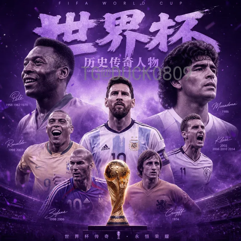 深度解读官方2026世界杯球员名单阵容：各队备战与核心看点